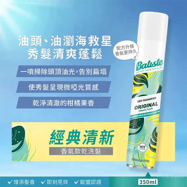 即期品【Batiste 芭緹絲】乾洗髮 350mlx2入組(大容量/去油/蓬鬆)