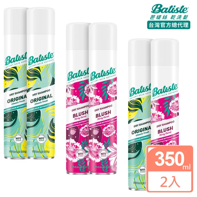 即期品【Batiste 芭緹絲】乾洗髮 350mlx2入組(大容量/去油/蓬鬆)