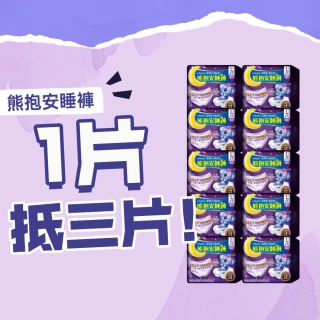 【好自在褲型任選】熊抱安睡褲10入(M/L/XL共40片 或無痕安心褲14入共28片 褲型衛生棉)