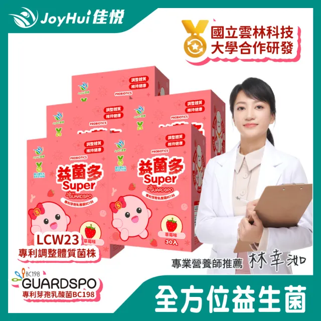 【JoyHui 佳悅】益菌多Super草莓│調整體質益生菌5盒(共150包、兒童益生菌+BC198 & LCW23益生菌)