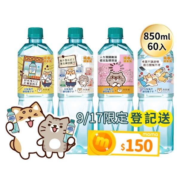 【台鹽】海洋鹼性離子水850mlx3箱/共60入(柴語錄獨家瓶）（TQF微笑標章)
