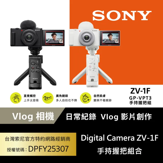【SONY 索尼】ZV-1F Vlog 數位相機 手持握把組合公司貨 保固18+6個月(網紅新手/生活隨拍)