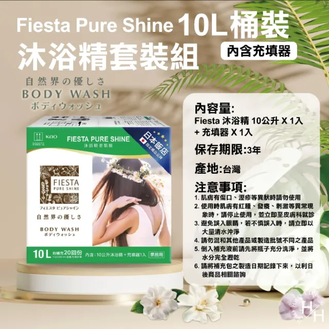 【FIESTA 嘉年華】Pure Shine 沐浴精套裝組(10公升x1入+充填器x1入/箱)