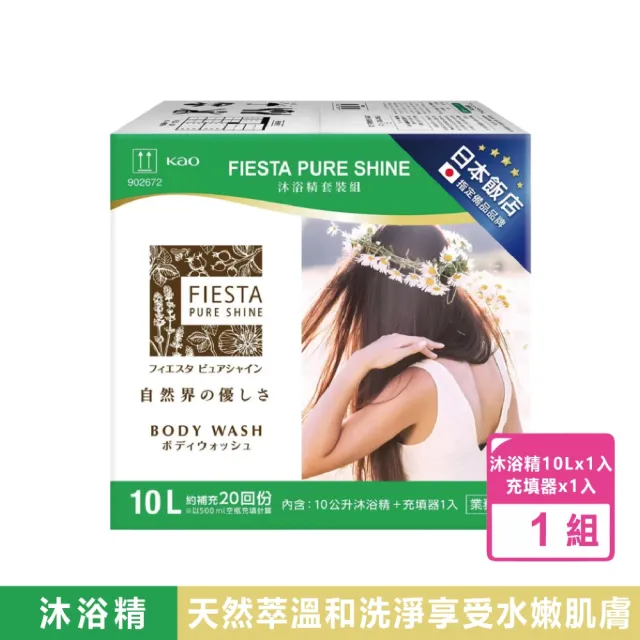 【FIESTA 嘉年華】Pure Shine 沐浴精套裝組(10公升x1入+充填器x1入/箱)