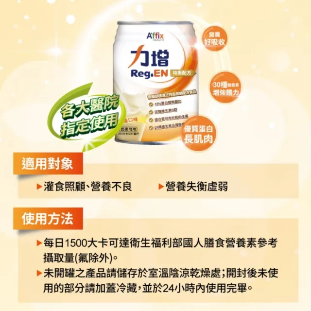 【Affix 艾益生】力增 均衡配方 原味 237ml 24罐/箱(可管灌)
