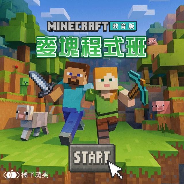 【橘子蘋果程式學苑】Minecraft 麥塊程式班教育版(培養孩子邏輯思維)