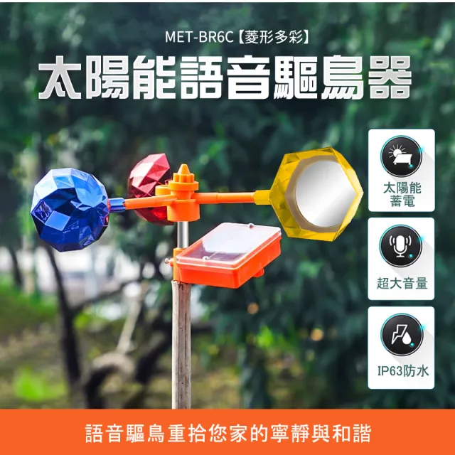 【精準科技】陽台驅鳥工具 驅鳥彩帶 驅趕器 趕鳥器 語音驅鳥 農地嚇鳥器 驅鳥轉盤 高分貝嚇鳥 550-BR6C