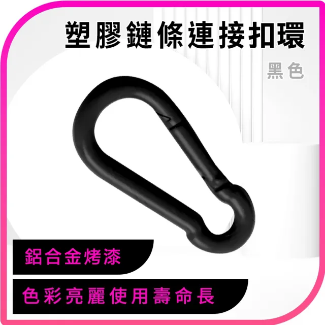 【精準科技】黑色扣環 鑰匙扣 連接鐵扣 萬用接頭 快扣工具 鏈條勾 工具快扣 登山鉤 安全扣(550-PCCB)