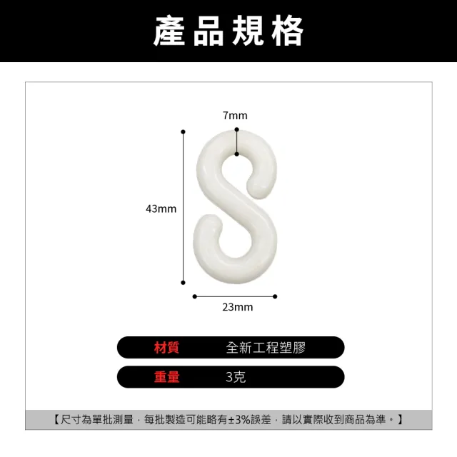 【精準科技】塑膠鏈條S掛鉤 白色 塑膠掛鉤 S掛勾 萬用接頭 S掛鉤塑膠 S扣 三角錐鏈條(550-PCSW)