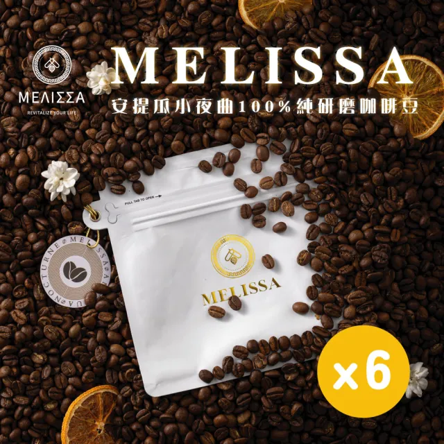 【MELISSA】安提瓜小夜曲x6|100%純研磨咖啡豆|茉莉花香|柑橘皮|蘋果酸甜|巧克力餘韻(227g/袋)