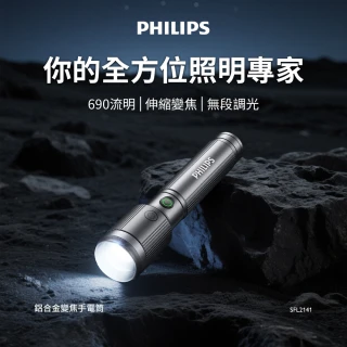 【Philips 飛利浦】SFL2141 690流明 IP44防水變焦鋁合金手電筒(登山/露營/居家/地震/Type C充電)