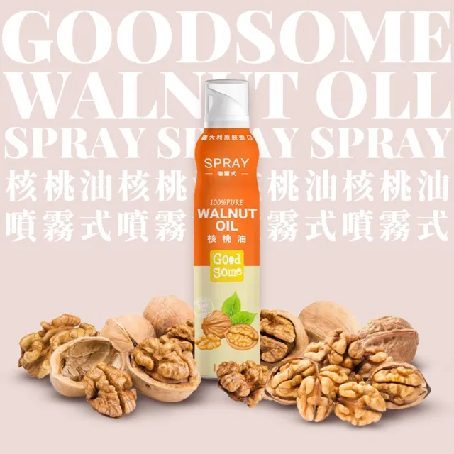 【GoodSome 好東西】義大利原裝進口噴霧式核桃油150mlx4入(氣炸鍋適用)