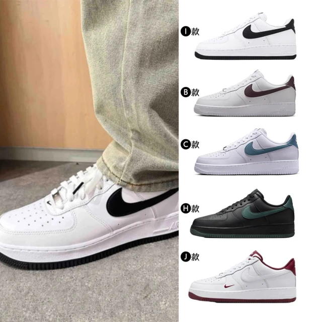 【NIKE 耐吉】運動鞋 休閒鞋 AIR FORCE 1 07 男鞋 女鞋 AF1 黑白綠 小勾 小白鞋 情侶鞋 多款(HF2886-001&)