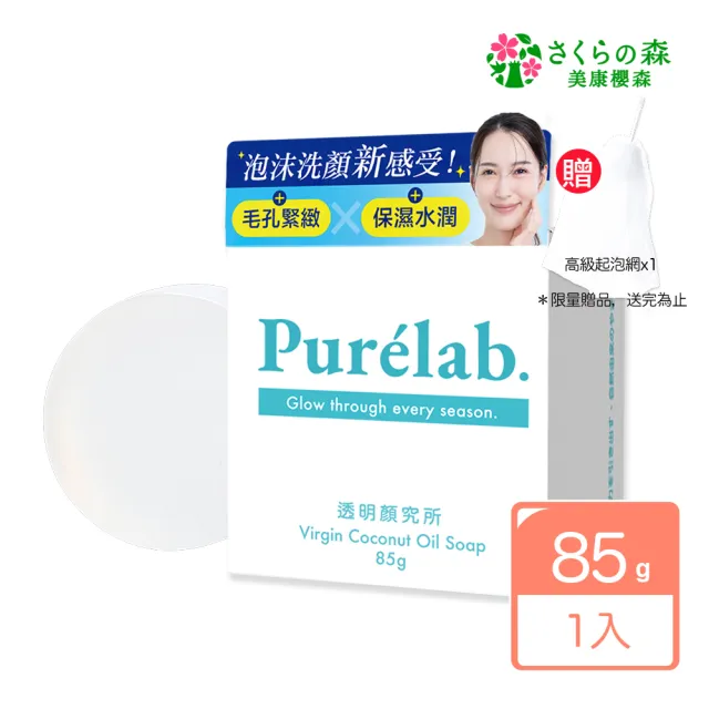 【美康櫻森】Purelab. 透明顏究所洗顏皂 85g(加贈起泡網 雲朵皂)