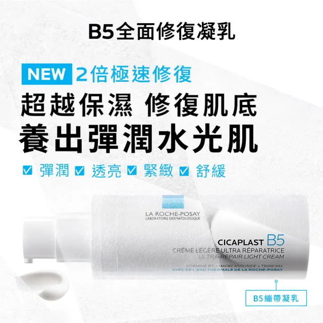 【理膚寶水】B5修復保濕全配組★B5全面修復保濕潔膚露+B5全面修復保濕化妝水+B5全面修復凝乳(洗面乳)