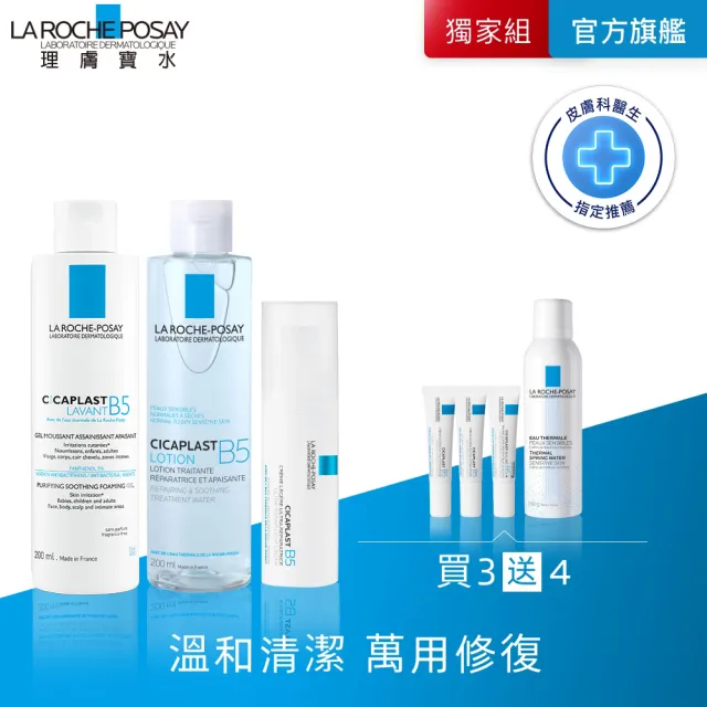 【理膚寶水】B5修復保濕全配組★B5全面修復保濕潔膚露+B5全面修復保濕化妝水+B5全面修復凝乳(洗面乳)