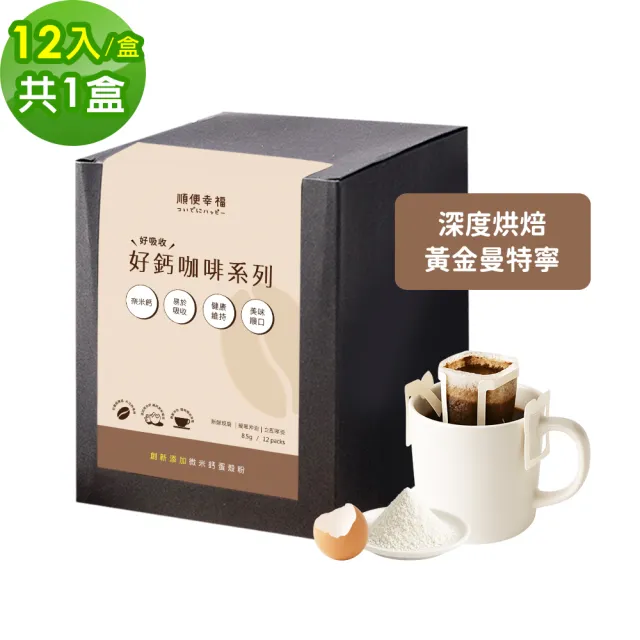 【順便幸福】好鈣濾掛咖啡-黃金曼特寧12包x1盒(微米鈣 蛋殼粉)