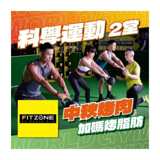 【World Gym】Fitzone2堂課+inbody檢測
