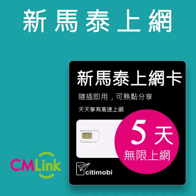【citimobi】新馬泰上網卡 -5天吃到飽(2GB/日高速流量 新加坡上網卡 馬來西亞上網卡 SIM卡 網路卡 泰國)