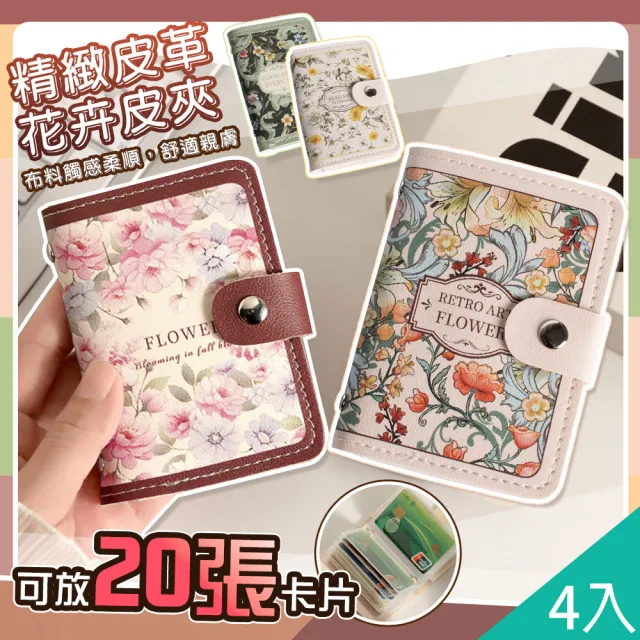 【QIDINA】4入-超實用20張唯美復古皮革卡片收納夾 包-G(名片夾 卡片夾 皮夾 證件套 小錢包)
