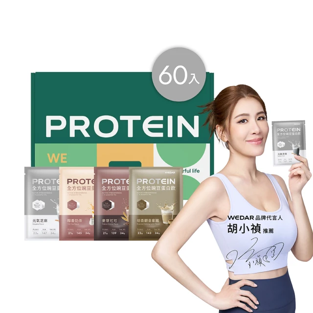 【Wedar 薇達】全方位豌豆蛋白飲 60包 任二口味(34g/包.小禎代言推薦.素食高蛋白.BCAA.胺基酸.膳食纖維)