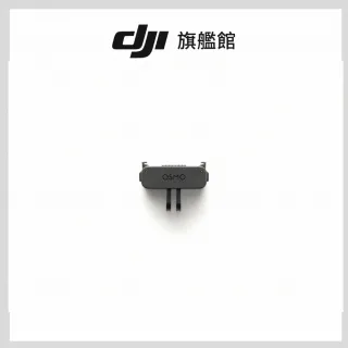 【DJI】OSMO雙向快拆折疊轉接件(聯強國際貨)