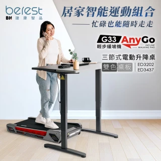 【BH歐洲百年品牌】居家智能運動組合-G33 Any Go+三節式電動升降桌(跑步機/慢走機/超慢跑/升降桌/辦公桌)