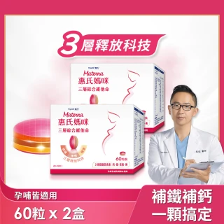 惠氏媽咪孕婦綜合維他命2盒(60粒/盒 含葉酸鐵鈣21種關鍵營養素)