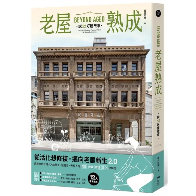 老屋熟成：說32好屋故事 獻給房屋高齡化時代 從活化想修復的永續實踐指南