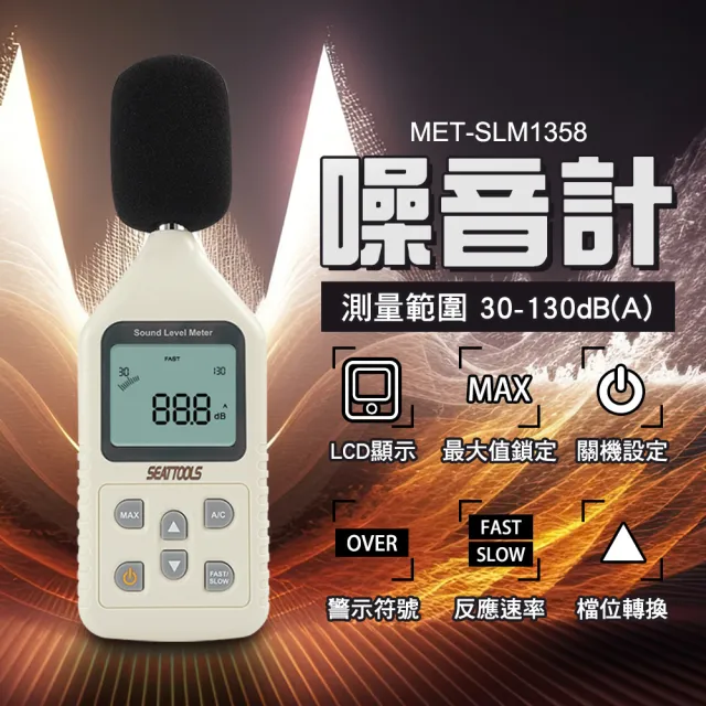 【精準科技】分貝儀 噪音計 噪音檢測 高感度分貝器 噪音管制量 音頻分析儀 噪聲計 環保局(550-SLM1358)
