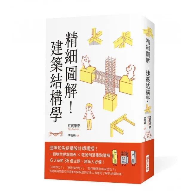 精細圖解!建築結構學