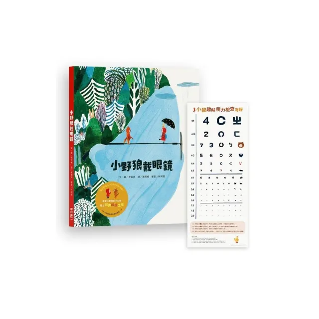 小野狼戴眼鏡（加贈【小狼趣味視力檢查海報】一張）