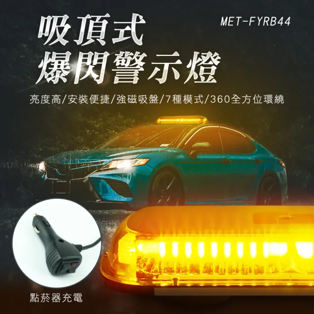 【精準科技】吸頂式爆閃警示燈  LED閃爍 爆閃霧燈 貨車警示燈 強光燈 車頂燈 工程燈(550-FYRB44)