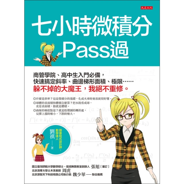 【momoBOOK】七小時微積分 Pass過(電子書)