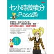 【momoBOOK】七小時微積分 Pass過(電子書)