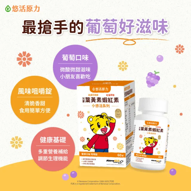 【悠活原力】巧虎聯名小悠活兒童葉黃素+蝦紅素咀嚼錠x1(60錠/瓶 葡萄口味 玉米黃素 山桑子 黑醋栗 枸杞)