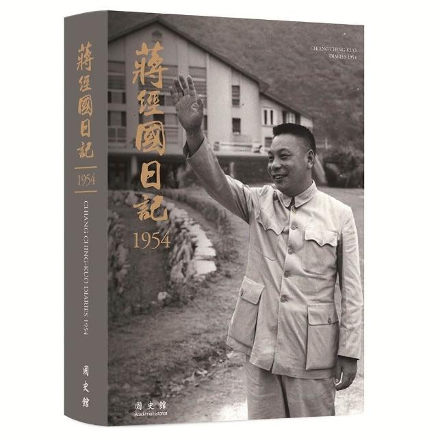 蔣經國日記（1954）（精裝）