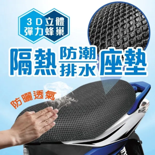 【Carlife】3D立體機車座墊｜高透氣 防潮 排水 通勤機車族必備