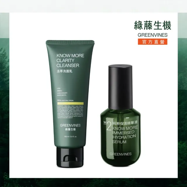 【greenvines 綠藤生機】純粹保濕柔嫩組(純粹保濕精華液30ml+活萃洗面乳100ml)