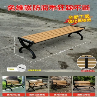 【G睿通旗艦店】1.2米強化防腐木公園椅 無靠背 贈承重支架(長條凳 戶外長椅 實木公園椅 庭院椅 預購12天)