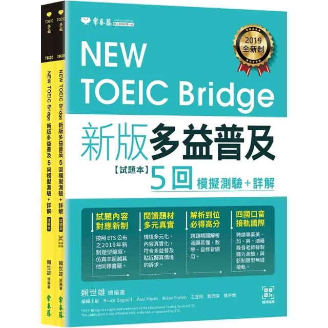 NEW TOEIC Bridge 新版多益普及5回模擬測驗+詳解(試題本+詳解本+ QR Code線上音檔)?