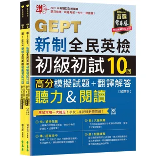 準！GEPT新制全民英檢初級初試10回高分模擬試題+翻譯解答(聽力&閱讀)-試題本+翻譯解答本 + QR Code線上音檔