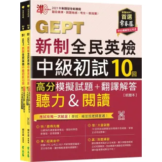準！GEPT新制全民英檢中級初試10回高分模擬試題+翻譯解答(聽力&閱讀)-試題本+翻譯解答本 + QR Code線上音檔