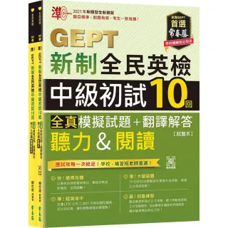 準！GEPT新制全民英檢中級初試10回全真模擬試題+翻譯解答(聽力&閱讀)-試題本+翻譯解答本 + QR Code線上音檔