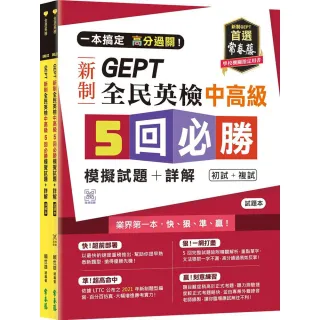 一本搞定 高分過關！GEPT 新制全民英檢中高級5 回必勝模擬試題+詳解（初試+複試）-試題本+詳解本+ QR Code 
