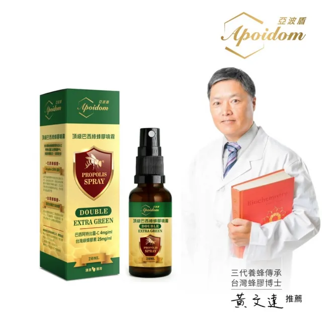 Apoidom亞波盾 頂級巴西綠蜂膠噴霧20ml(含頂級成分阿特比靈C 4mg/ml)