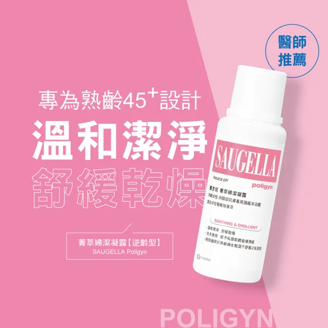 【SAUGELLA 賽吉兒】菁萃婦潔逆齡柔潤組