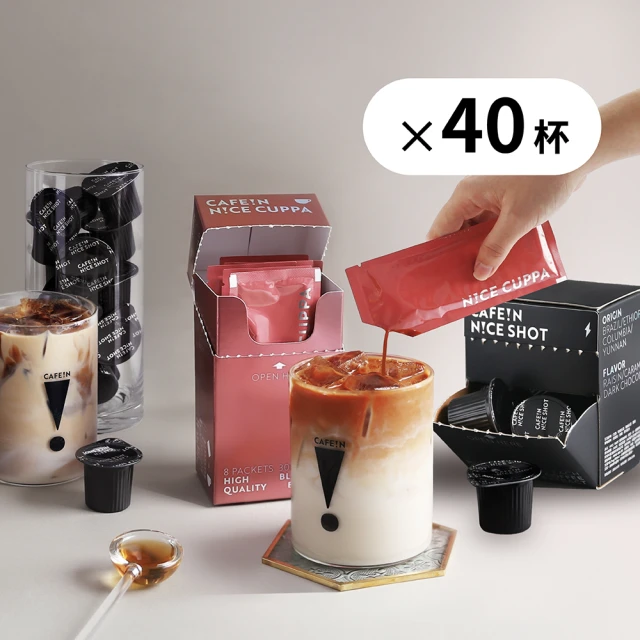 【CAFE!N 硬咖啡】極萃咖啡球*2盒+樂萃紅茶包*2盒｜萃液組