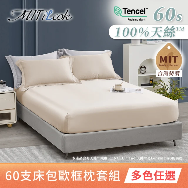 【MIT iLook】獨家台灣製 頂級60支100%萊賽爾天絲™300織-床包歐框枕套組(單人/雙人/加大 多色選)