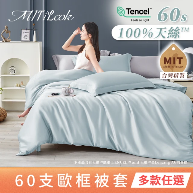 【MIT iLook】獨家台灣製 頂級60支100%萊賽爾天絲™300織-單人/雙人被套180X210公分(多色選)